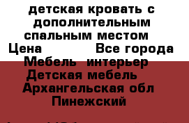 детская кровать с дополнительным спальным местом › Цена ­ 9 000 - Все города Мебель, интерьер » Детская мебель   . Архангельская обл.,Пинежский 